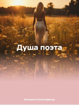 cover image of Душа поэта